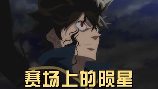 刻印在身上的陷阱，赛场上的黑色陨星，所谓的魔法骑士