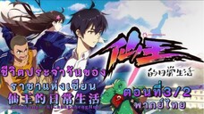 ชีวิตประจำวันของราชาเซียนตอนที่3/2