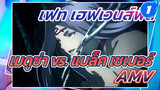 เฟท-เฮฟเวนส์ฟีล: เมดูซ่าไร้พ่าย! 
เมดูซ่า vs. แบล็ค เซเบอร์_1