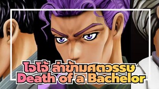 โจโจ้ ล่าข้ามศตวรรษ|[MMD/MV/คิระ โยชิคาเงะ]Death of a Bachelor