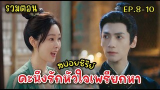 (รวมตอน)​ EP.8-10  #ซีรี่ย์​จีน คะนึงรัก หัวใจเพรียกหา #หลัวอวิ๋นซี #ซ่งอี้