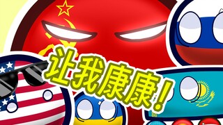 【波兰球】当灭亡的国家来到现代七