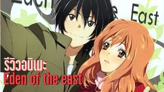 (แนะนำอนิเมะ) อีเดน ออฟ ดิ อีสท์ - Eden of the east