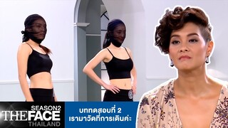 บททดสอบที่ 2 เรามาวัดกันที่การเดินค่ะ | The Face Thailand Season 2