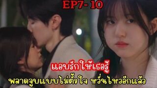 เมื่อเพื่อนพี่ชายหล่อจนเกินห้ามใจ|สปอยซีรี่ย์|แอบรักให้เธอรู้ EP7-10 จ้าวลู่ซือ เฉินเจ๋อหยวน