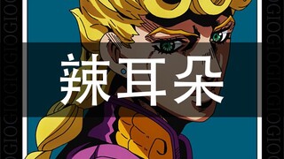 【JOJO】il vento d'oro（全损版）辣耳朵