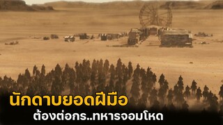 (สปอยหนัง นักดาบยอดฝีมือ ต้องปกป้องเด็กทารก) The warrior's way 2010 มหาสงครามโคตรคนต่างพันธุ์