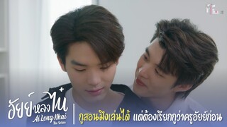 กูสอนมึงเล่นได้ แต่ต้องเรียกกูว่า "ครูอัยย์" ก่อน |Highlight EP.9|อัยย์หลงไน๋ (AiLongNhai)|(ENG SUB)