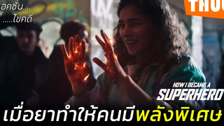 พลังเหนือมนุษย์ ที่เกิดจากยาตัวเดียว (ปริศนาพลังฮีโร่ 2021) I สปอยหนัง -THUb