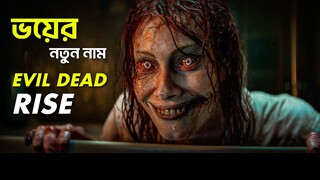 Evil Dead Rise Movie Explained in Bangla | সর্বকালের সেরা ভয়ঙ্কর হরর মুভি