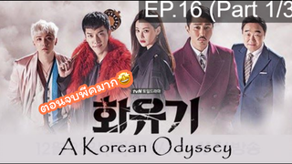 มาแรง🔥ตำนานไซอิ๋วฉบับเกาหลี EP16_1 ซีรี่ย์เกาหลี ซีรี่ย์ ตอนใหม่ล่าสุด⚠️