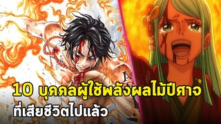 วันพีช - 10 ผู้ใช้พลังผลปีศาจที่เสียชีวิตไปแล้ว