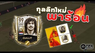 FIFA Mobile | กุลลิทสู้ชีวิตแต่โดนชีวิตสู้กลับ