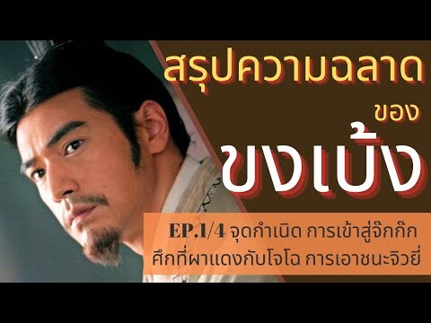 สรุปความฉลาดของขงเบ้ง EP.1/4 ต้นกำเนิดและกลยุทธ์สร้างชื่อ