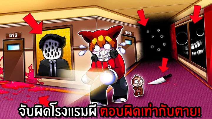 จับผิดโรงแรมผี ตอบผิดเท่ากับตาย! | Roblox Corridor