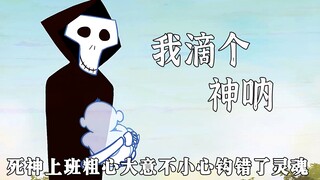 死神上班粗心大意，不小心钩错了别人的灵魂，《我滴个神呐》