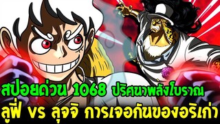 วันพีช [ สปอยด่วน 1068 ] ลูฟี่ vs ลุจจิ การเผชิญหน้ากันของอริเก่า !? & ปริศนาพลังงานโบราณ OverReview