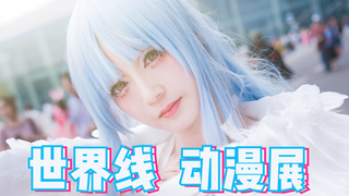 【การ์ตูน】งาน World Line Comic Exhibitions เป็นน้องชายและน้องสาวที่คุณคุ้นเคยหรือเปล่า?