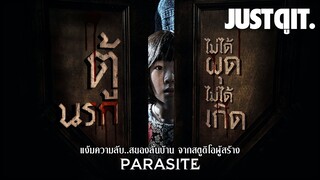 รู้ไว้ก่อนดู THE CLOSET ตู้นรก ไม่ได้ผุด ไม่ได้เกิด #JUSTดูIT