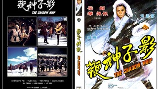 หงส์ฟ้าแส้พญายม The Shadow Whip (1971)