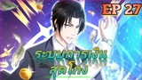 (อ่านมังงะ) สุดยอดระบบการเงิน สุดโกง! ตอนที่ 27