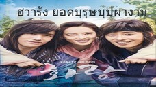 Ep.2 ฮวารัง ยอดบุรุษบุปผางาม