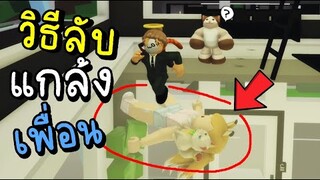 สุดยอดความลับ...วิธีเเกงเพื่อน!!  Roblox  Brookhaven 🏡RP