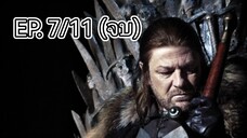 Game of thrones มหาศึกชิงบัลลังก์ ซีซัน 1 ตอนที่ 7/11 (พากย์ไทย)