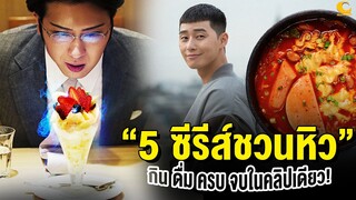 5 ซีรีส์ชวนหิว กิน ดื่ม ครบ จบในคลิปเดียว