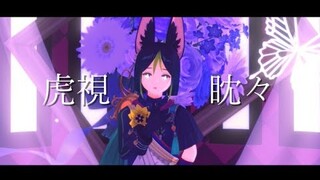 【原神/Genshin Impact MMD】虎視眈々【ティナリ/Tighnari】