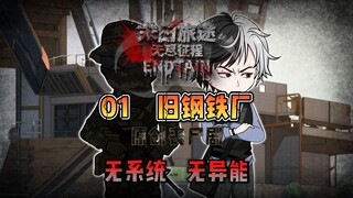 【末日旅途】01 旧钢铁厂