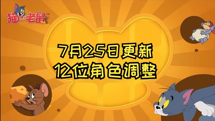 12位角色调整【猫和老鼠手游】7月25日更新爆料