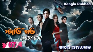 Study God স্টাডি গড চাইনিজ ড্রামা বাংলা ভাষায় episode 07 follow me guys 😐