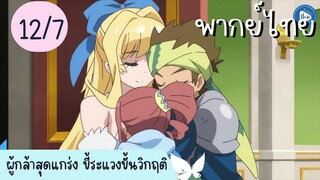 ผู้กล้าสุดแกร่ง ขี้ระแวงขั้นวิกฤติ Ep.12 7/10 พากย์ไทย