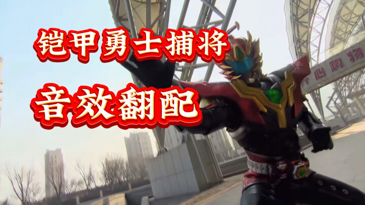 【重新配音】铠甲勇士捕将变身音效，这下舒服了