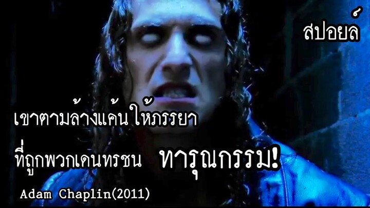 สปอยล์หนัง เล่าหนัง | เขาตามล้างแค้นให้ภรรยา ที่ถูกพวกเดนทรชนทารุณกรรม |Stand For Movie