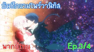 「บันทึกแวมไพร์วานิทัส」 Ep3/4 ฉันเริ่มสนใจตัวเธอขึ้นมาแล้วล่ะ!