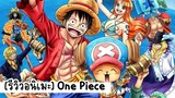 [รีวิวอนิเมะ] One Piece