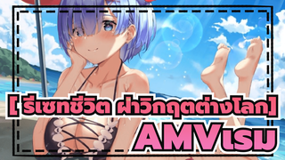 [ รีเซทชีวิต ฝ่าวิกฤตต่างโลกAMV]ไม่มีทางเรมของฉันดูดีมาก!