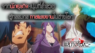 [แนะนำ] เมคีว แบล็กคอมพานี : จากหนุ่มสุด "รวย" ได้กลายเป็น "ทาส" ในต่างโลก !!