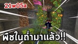 🌱block มาก่อน! Lush Cave ตามมาทีหลัง! | 21w05a | update Minecraft 1.17