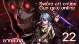 Sword Art Online gun gale online ซอร์ดอาร์ตออนไลน์ (ตอนที่ 22) พากย์ไทย