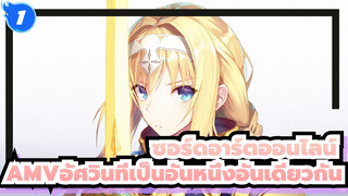 [ซอร์ดอาร์ตออนไลน์AMV]สู่อัศวินที่เป็นอันหนึ่งอันเดียวกัน!!! / มหากาพย์_1