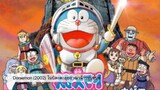 Doraemon The Movie (2002) โนบิตะตะลุยอาณาจักรหุ่นยนต์ ตอนที่ 23