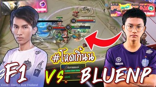 RoV : ยุครุ่งเรือง!! F1 vs. BlueNP 😱เอาเรื่องจัดๆโหดเกิ้น !