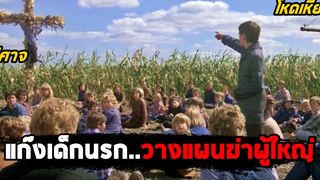 เมื่อแก๊งเด็กนรก วางแผนฆ่าผู้ใหญ่เพื่อยึดครองเมือง (สปอยหนัง) Children of the Corn