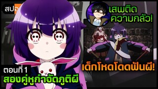 [สปอยอนิเมะ] เมื่อพระเอกมีจิตสัมผัส..ถูกบังคับให้ทำภารกิจล่าผี ตอนที่ 1 🔪 ☠️