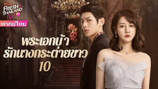 【พากย์ไทย】พระเอกบ้ารักนางกระต่ายขาว EP10 | เดิมทีเป็นแก้แค้น แต่ตกหลุมรักกันโดยผ่านการไถ่บาปร่วมกัน