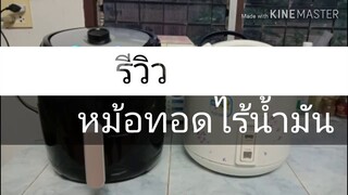 รีวิวหม้อทอดไร้น้ำมันราคาหลักพัน หม้อทอดไร้น้ำมันจีน หม้อทอดไร้น้ำมัน 5.5 ลิตร