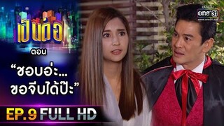 เป็นต่อ 2021 EP.9 (FULL EP) | ตอน " ชอบอ่ะ...ขอจีบได้ป๊ะ "  | 6 มี.ค. 64 | one31